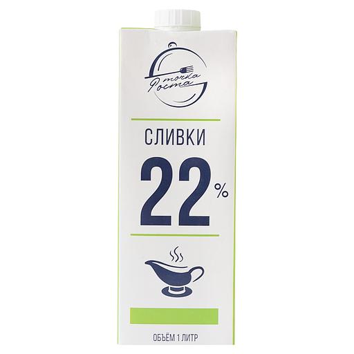 Сливки «Точка роста» 22 % ОПТ фото 1