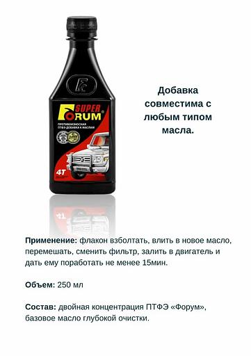 Присадка в моторное масло УПТФЭ-Forum «Суперфорум» 0,25 л фото 1
