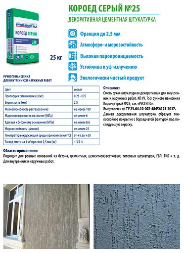 Декоративная цементная штукатурка «Короед» серый №25 ОПТ фото 2