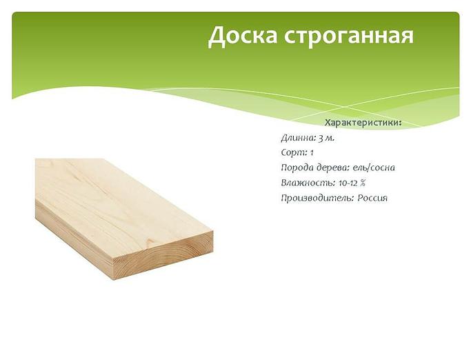 Доска строганная 3 м, сорт 1 фото 1