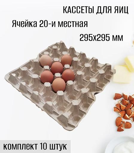 Кассеты для яиц, 20-иместная ячейка 295×295 мм фото 2