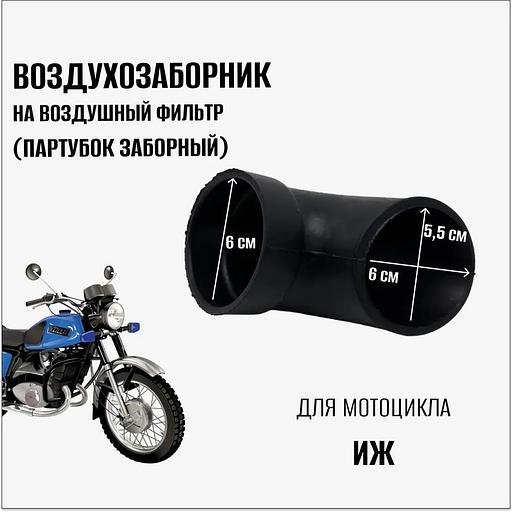 Воздухозаборник на воздушный фильтр (патрубок заборный) на мотоцикл Иж фото 2