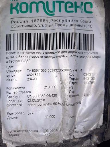 Мата емес геотекстильді мата бренді Geokom D-360 TU 8397-056-05283280-2002 фото 1