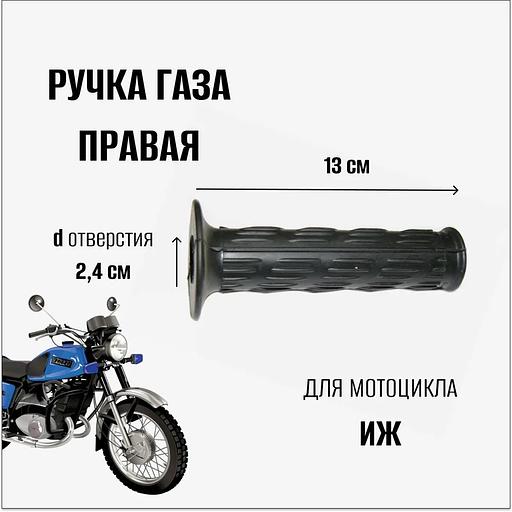 Ручка газа для мотоцикла Иж, правая фото 1