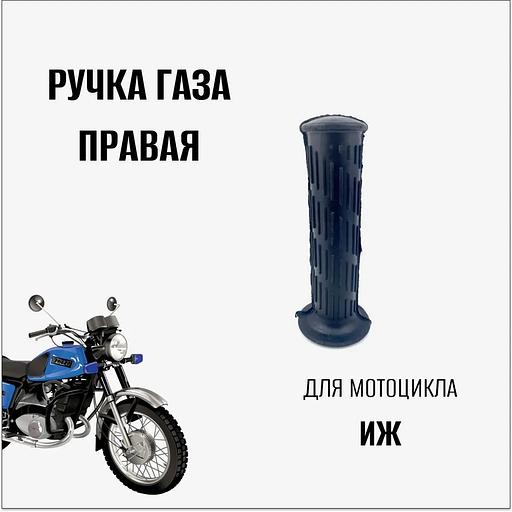 Ручка газа для мотоцикла Иж, правая фото 2