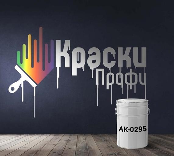 Грунт АК -0295 фото 1
