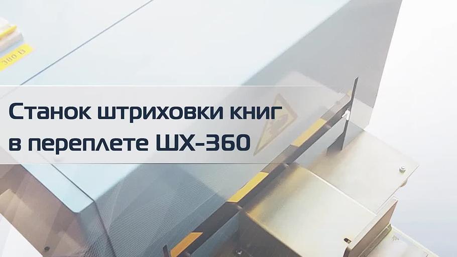 Станок для штриховки книг в переплете ШМ-360 фото 4