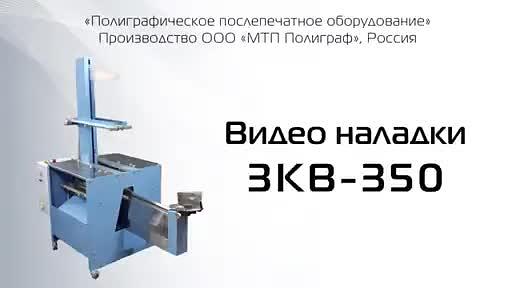 Книговставочная машина «Беркут 3КВ-350» фото 8