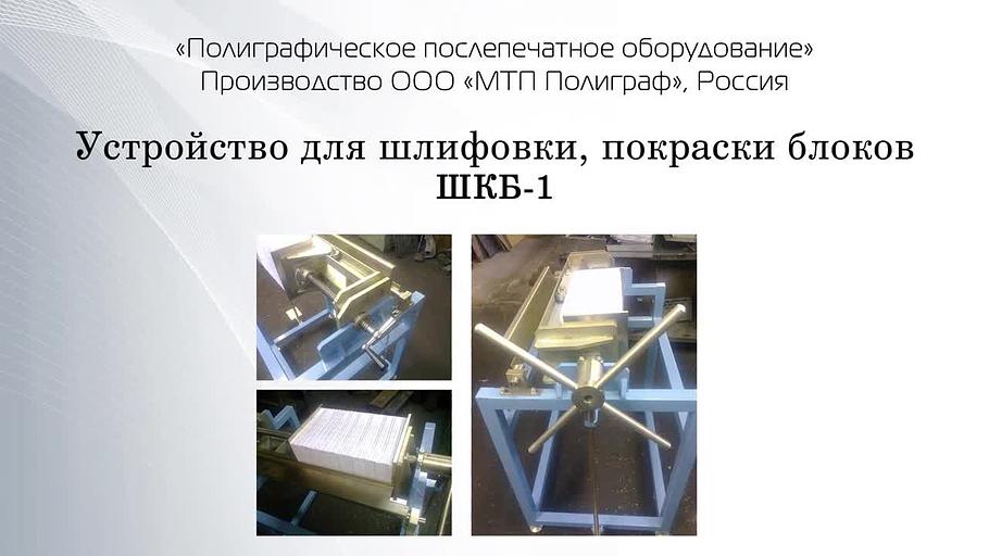 Устройство для шлифовки, покраски книжных блоков ШКБ-1 фото 6
