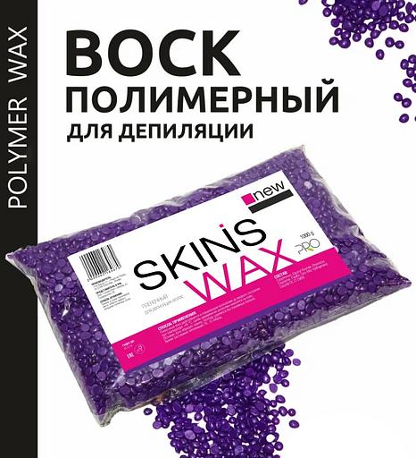 Skins полимерный воск для депиляции, Violet, 500 г фото 1