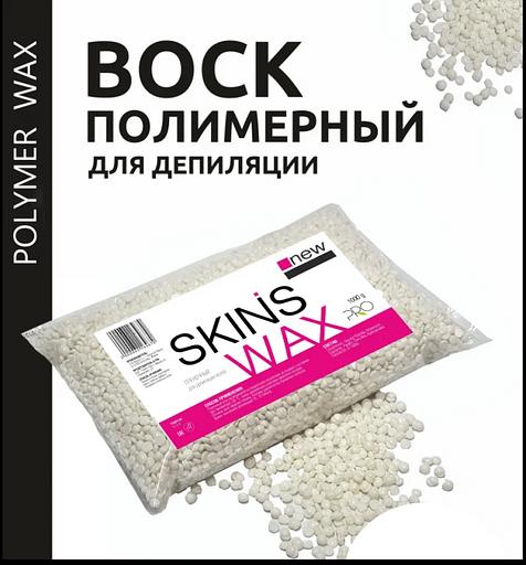 Skins полимерный воск для депиляции, White, 500 г фото 1