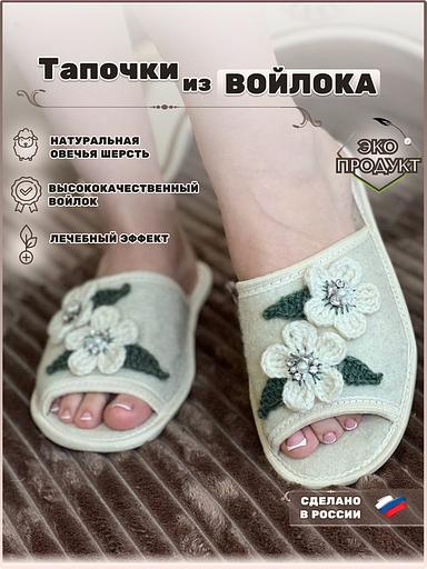 Тапочки женские открытые войлочные «Яблоня» фото 1