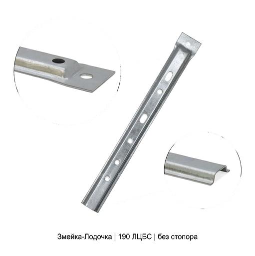 Крепеж Змейка-Лодочка 190 ЛЦБС ОПТ фото 1