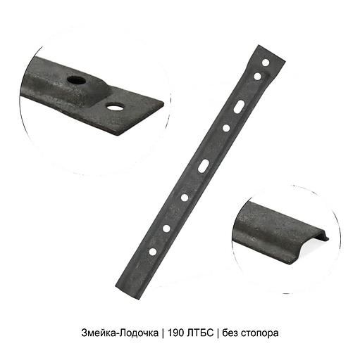 Крепеж Змейка-Лодочка 190 ЛТБС ОПТ фото 1