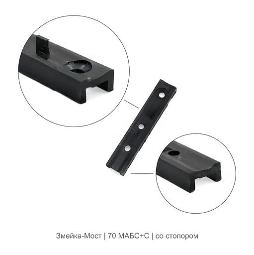 Парный крепеж Змейка-Мост 70 МАБС+С ОПТ фото 1