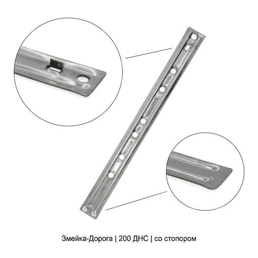 Крепеж Змейка-Дорога 200 ДНС ОПТ фото 1