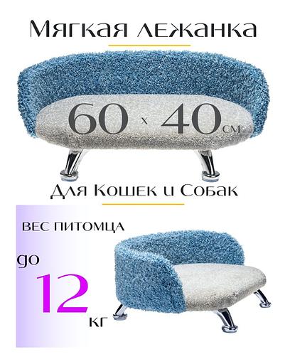 Лежанка-диван для животных «Лея-голубой» ОПТ фото 1