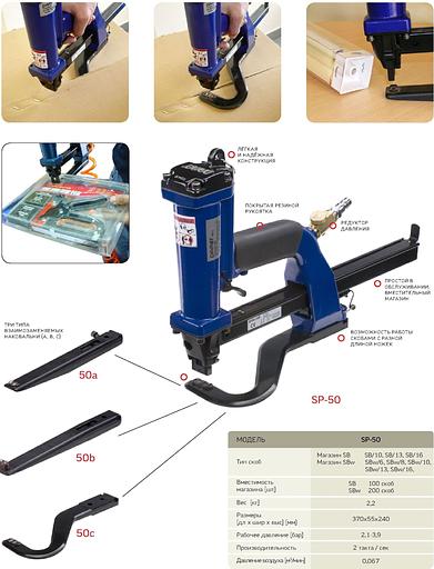 Пневматический ручной универсальный скобосшиватель (степлер) «SP-50» фото 1