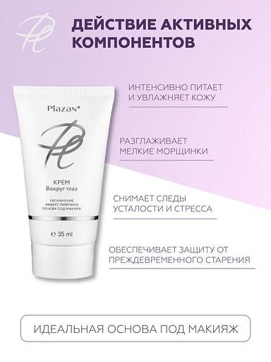 Крем для кожи вокруг глаз Plazan увлажнение, эффект лифтинга, основа под макияж 35 мл ОПТ фото 3
