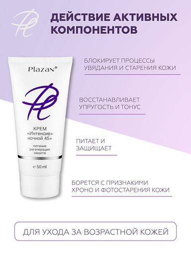 Крем для лица Plazan «Интенсив 45+» ночной, 50 мл ОПТ фото 3