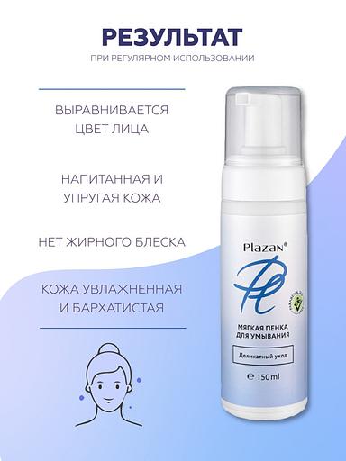 Пенка для умывания Plazan мягкая, деликатный уход 150 мл ОПТ фото 4