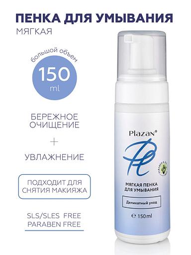 Пенка для умывания Plazan мягкая, деликатный уход 150 мл ОПТ фото 5