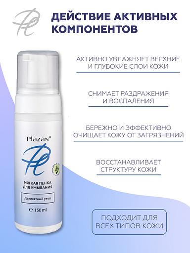 Пенка для умывания Plazan мягкая, деликатный уход 150 мл ОПТ фото 6