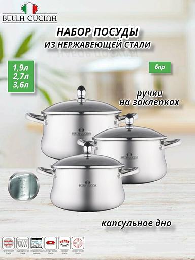 Набор посуды Bella Cucina «Salerno» 6 предметов (1.9, 2.7, 3.6 л) арт.BC-2142 ОПТ фото 3