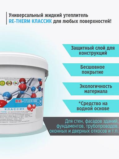 Жидкая теплоизоляция RE-THERM «Классик» фото 3