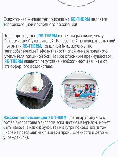 Жидкая теплоизоляция RE-THERM «Классик» фото 5