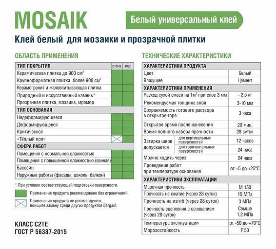 Белый клей MOSAIK для мозаики и прозрачной плитки Bergauf 25 кг фото 4