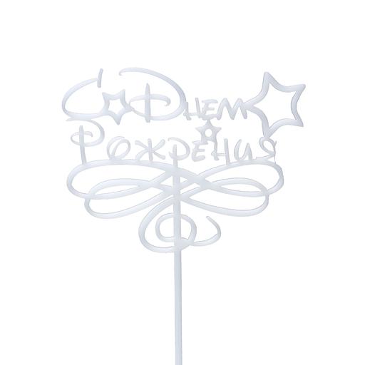 Топпер в торт С днем рождения 06 белый фото 1