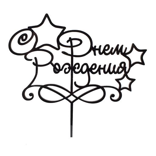 Топпер в торт С днем рождения 07 черный фото 1