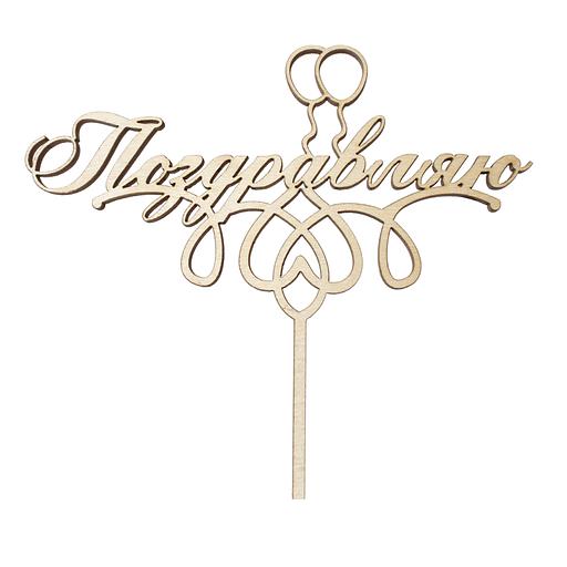 Топпер в торт Поздравляю 2 фанера фото 1