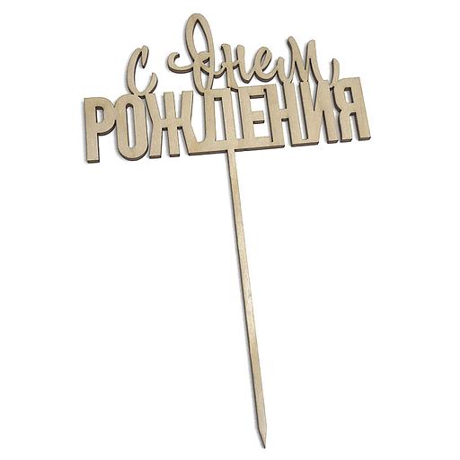 Топпер с Днем Рождения 018 фанера фото 2