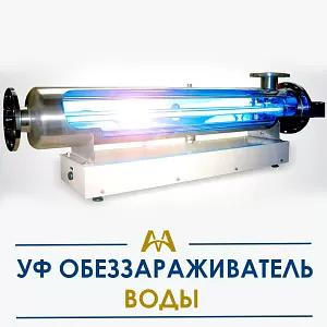 УФ обеззараживатель воды ОПТ фото 1