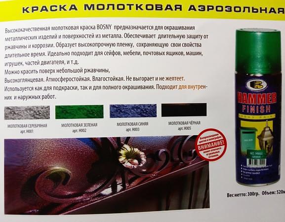 Краска молотковая BOSNY 520мл, 300гр, аэрозольная фото 2