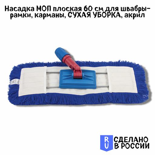Моп акриловый ЛАЙМА Expert, синий для сухой уборки 60 см, карман (605320) фото 4