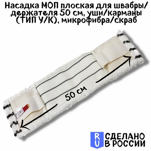 Моп плоский из белой микрофибры с жесткими абразивными полосками, 50 см, карман-язык, LAIMA EXPERT (605314) фото 5