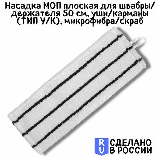 Моп плоский из белой микрофибры с жесткими абразивными полосками, 50 см, карман-язык, LAIMA EXPERT (605314) фото 6