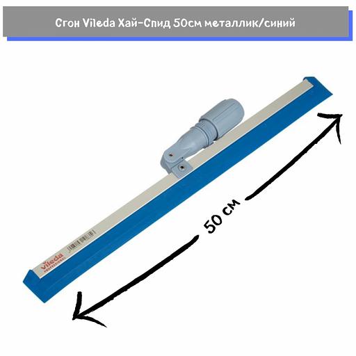 Сгон Хай-Спид, 50 см. с синим лезвием, Vileda Professional, 114474 фото 2
