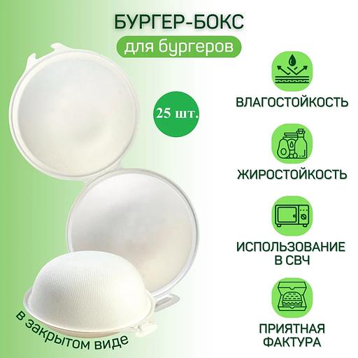 Бургер-бокс круглый ЭкоПак одноразовый из древесной целлюлозы (биоразлагаемый) 162 мм, белый 25 шт фото 1