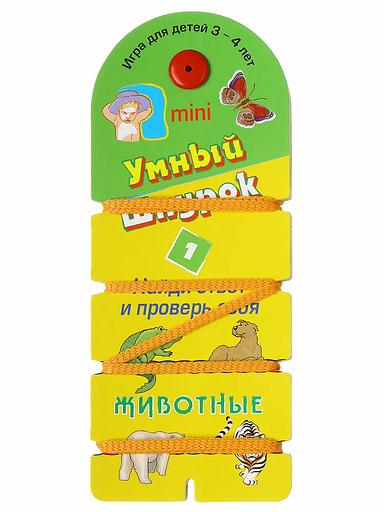 Обучающая игра МКИ «Умный шнурок №1» животные-мини фото 1