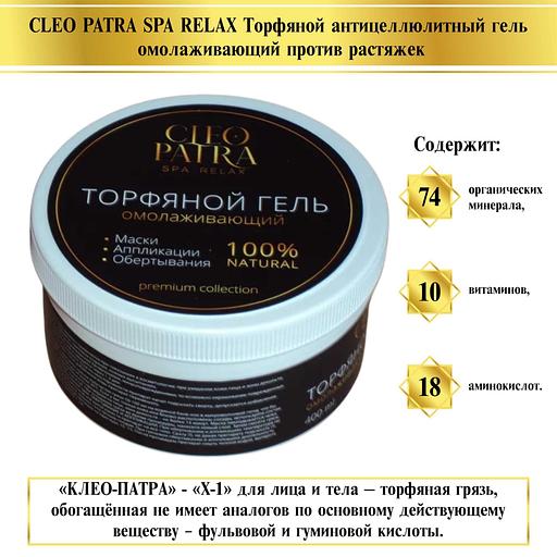 Торфяной гель омолаживающий «Клео-патра»-«Х-1» 750 мл ОПТ фото 1