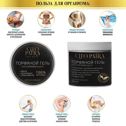Торфяной гель омолаживающий «Клео-патра»-«Х-1» 1000 мл ОПТ фото 2