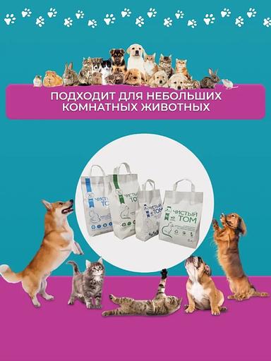 Комкующийся наполнитель для домашних животных Чистый Том 2 кг (5 л) фото 6