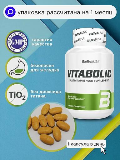 Комлекс витаминов и минералов Vitabolic 30 таб ОПТ фото 2