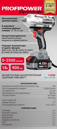 Аккумуляторный гайковерт бесщеточный ProfiPower Т-900N ОПТ фото 3