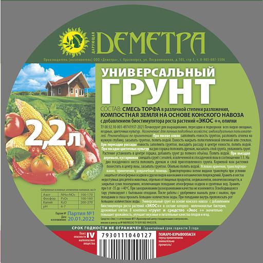 Почвогрунт Деметра Дарующая универсальный, 2,2 л ОПТ фото 2