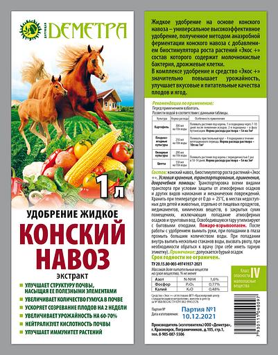 Удобрение жидкое Деметра Дарующая на основе конского навоза, 1 л ОПТ фото 2